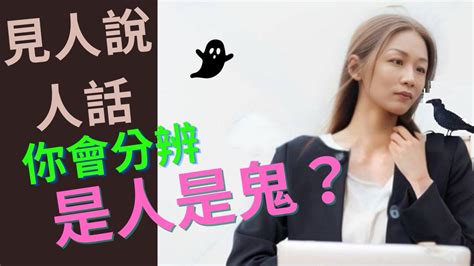 見人說人話意思|見人說人話，見鬼說鬼話的成語解釋及意思